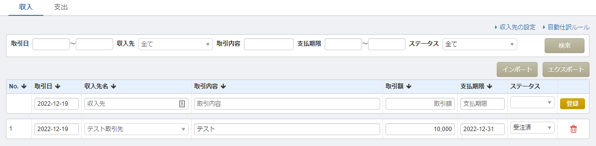 「取引から入力」画面で、収入・支出のタブから取引を入力する全体像