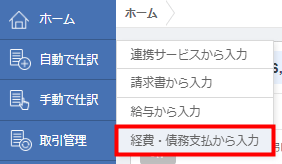 「ホーム」＞「自動で仕訳」から「経費・債務支払から入力」を選ぶ操作画面