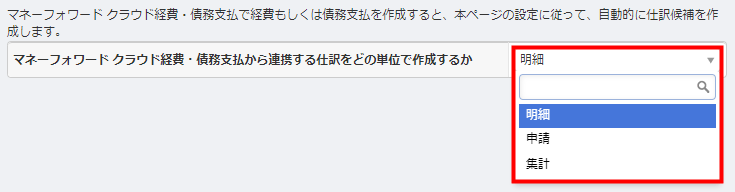 仕訳候補の「作成単位」を選択する画面