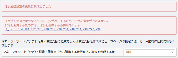 作成単位を変更しようとしたときに表示されるエラーメッセージ