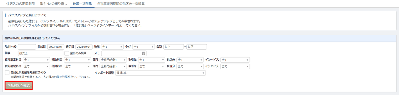 帳簿管理の仕訳一括削除画面で、削除対象の仕訳を絞り込む検索条件を指定する画面
