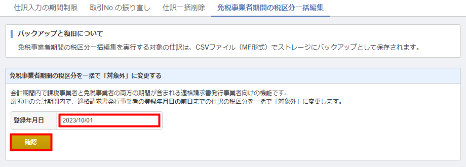 「免税事業者期間の税区分一括編集」タブで登録年月日を入力する画面