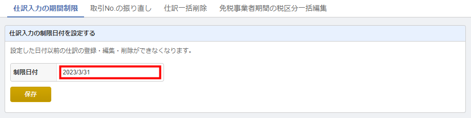 「帳簿管理」画面の「仕訳入力の期間制限」タブで制限日付を入力する画面