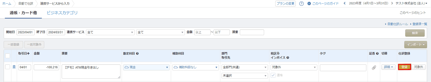 「連携サービスから入力」の一覧から「登録」ボタンで登録する画面