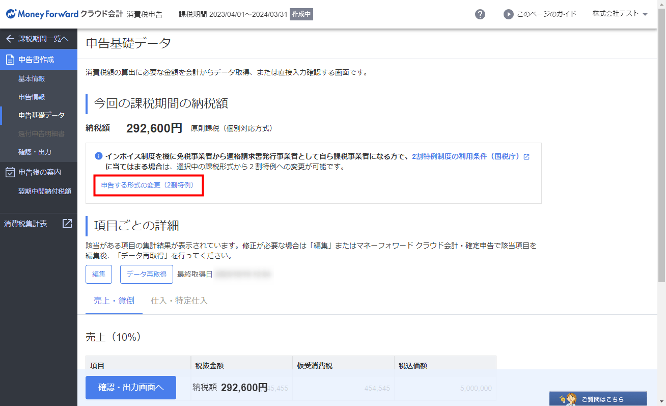 「申告基礎データ」画面の「申告する形式の変更（2割特例）」ボタン