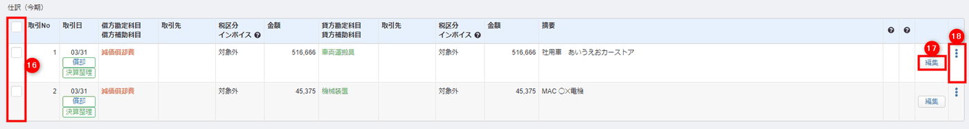 固定資産台帳の登録で作成される減価償却費の仕訳行を示した画面