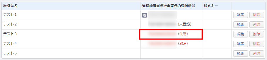 取引先の登録番号ステータスが「失効」と表示されている例