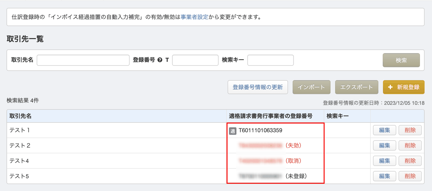 「取引先一覧」画面に登録番号のステータスが列で表示されている画面