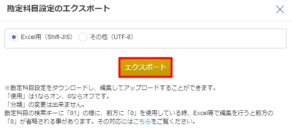 勘定科目のエクスポートで文字コード（Shift-JISまたはUTF-8）を選ぶ画面