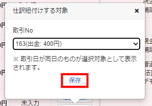 「仕訳紐付」で「取引No」のプルダウンから仕訳を選んで「保存」する画面