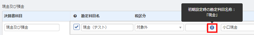 勘定科目一覧で、初期値の科目名を変更した行の検索キー横に表示される「i」の丸いアイコン