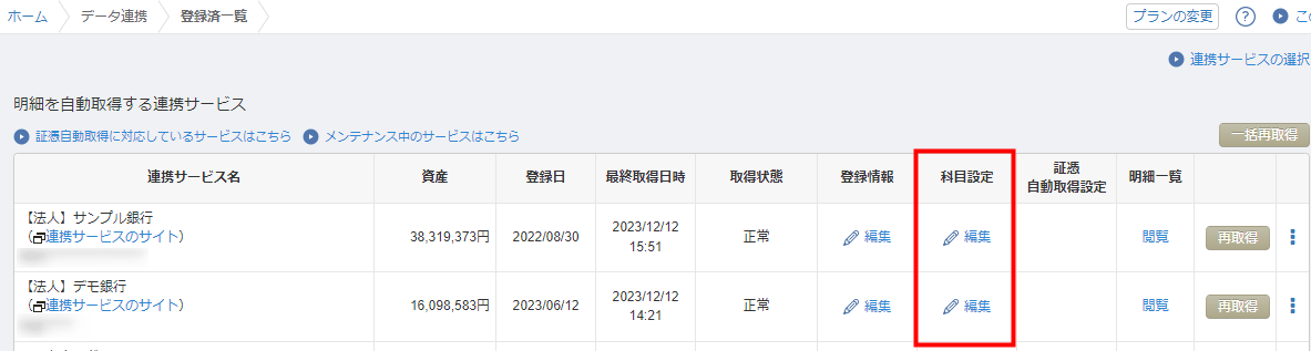 仕訳紐付をした仕訳が補助元帳に表示されない場合に確認する科目設定の画面