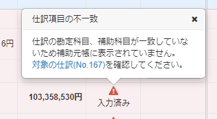 「仕訳項目の不一致」というエラーメッセージが表示された画面