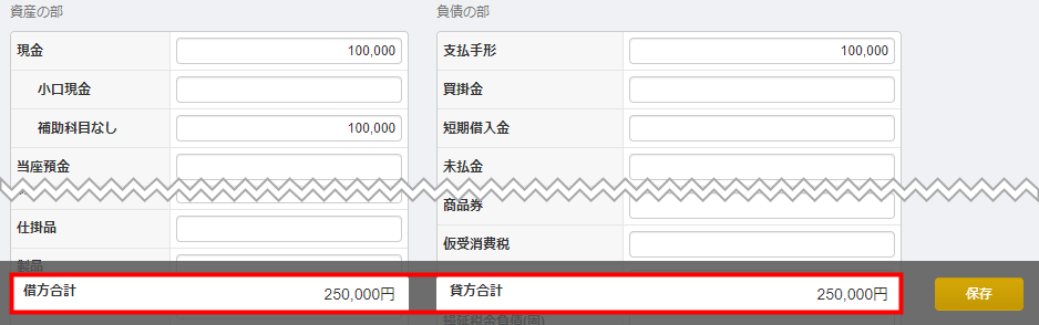 「開始残高」画面で借方合計と貸方合計の金額が一致していることを示す表示