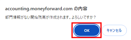開始残高の保存時に表示される「部門情報がない開始残高が作成されます。よろしいですか？」という確認ダイアログ