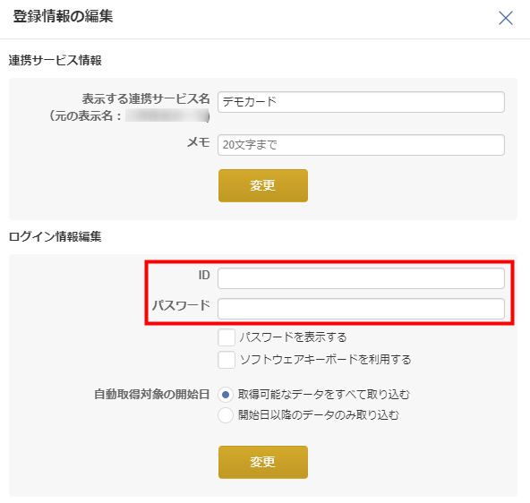 「登録済一覧」画面で対象サービスの「登録情報」を編集する画面