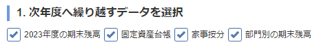 「1.次年度へ繰り越すデータを選択」でチェックボックスが並ぶ画面