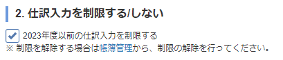 「次年度繰越」画面で仕訳入力を制限するかどうかを選ぶ画面