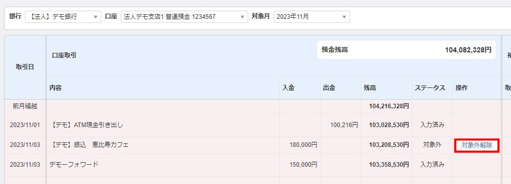 明細の「対象外解除」をクリックして状態を「未入力」に戻す操作画面