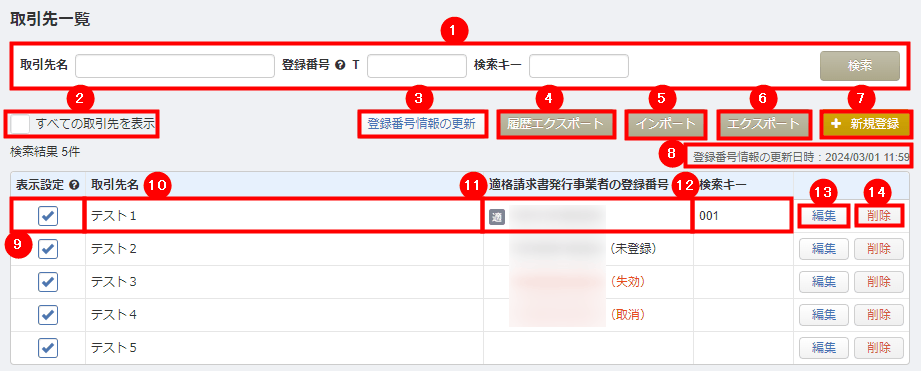 「取引先一覧」画面で、登録済みの取引先が一覧表示されている全体像