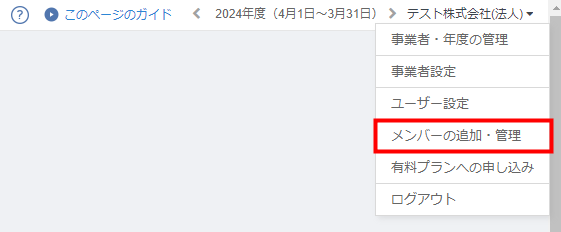 画面右上の事業者名メニューから「メンバーの追加・管理」を選ぶ操作画面