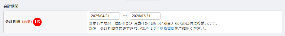 「事業者」画面の「会計期間」セクションで、会計期間を設定する欄