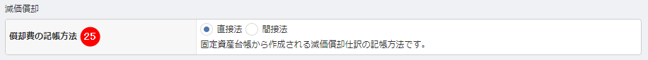 「事業者」画面の「減価償却」セクションで記帳方法を設定する画面