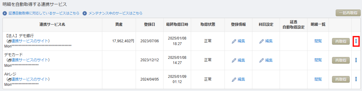 登録済一覧画面で対象サービスの縦三点リーダーをクリックしたところ