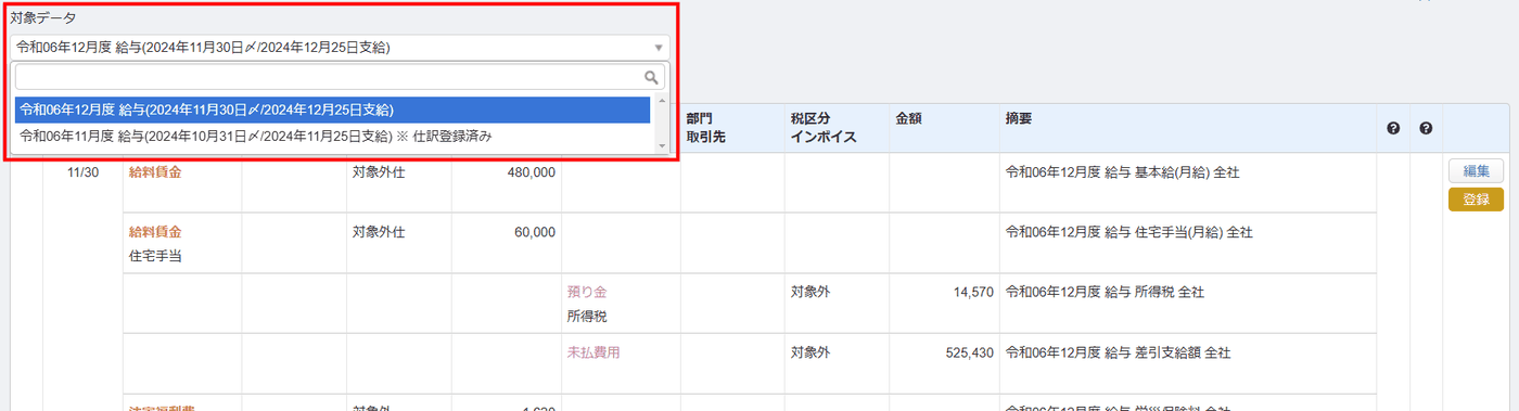 「対象データ」で仕訳登録する給与データの支給月を選択する画面