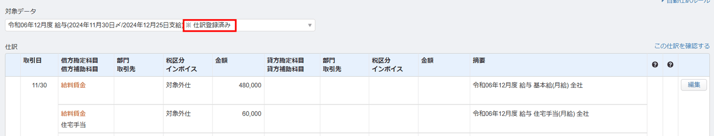 「給与から入力」画面の対象データの末尾に「※仕訳登録済み」と表示された状態の画面