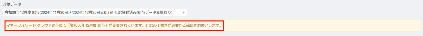 仕訳登録後に給与データを更新する手順を示す画面