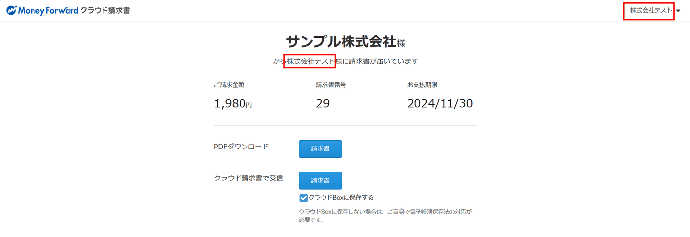 受信手続きの途中で表示される請求書の宛先と事業者名の一致確認画面