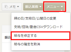 「メニュー」から「給与を修正する」を選ぶ操作