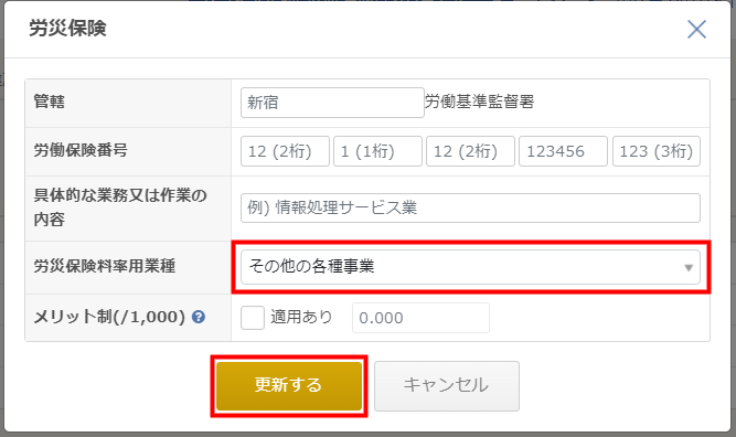 「労災保険」画面で「労災保険料率用業種」を選択する箇所