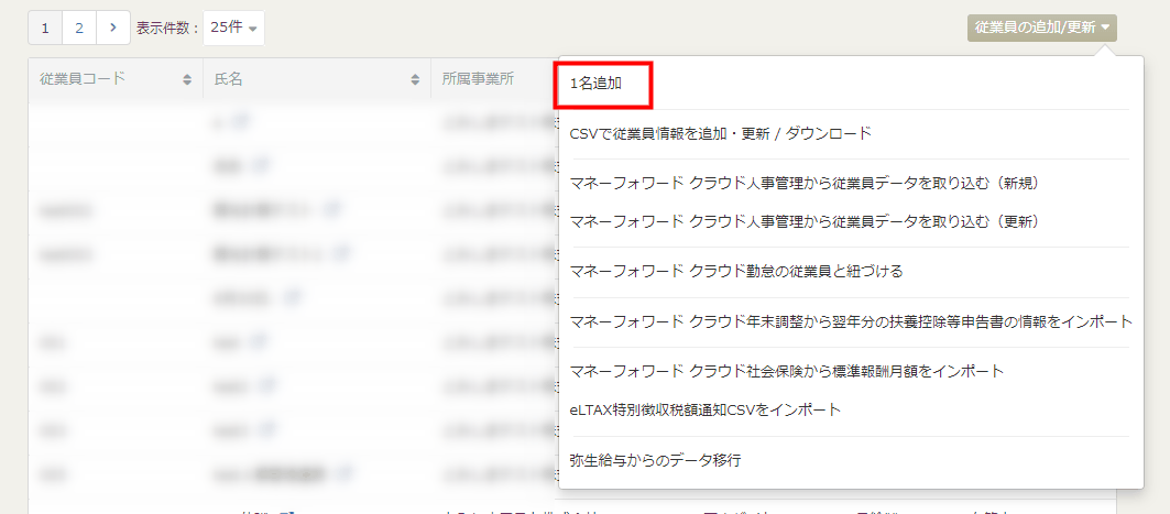 再入社した従業員を新規の従業員として追加する画面
