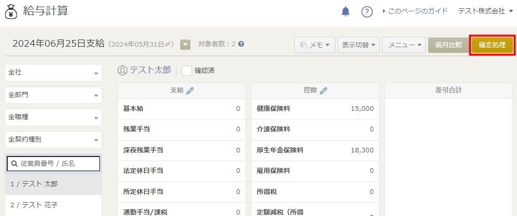 「給与計算」画面に表示されている「確定処理」ボタン