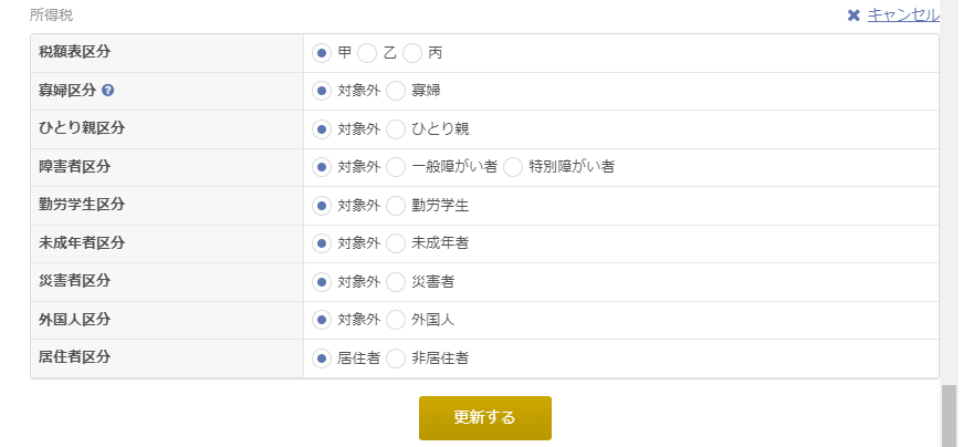 「所得税」ブロックで税額表区分（甲／乙／丙）などを選択する画面