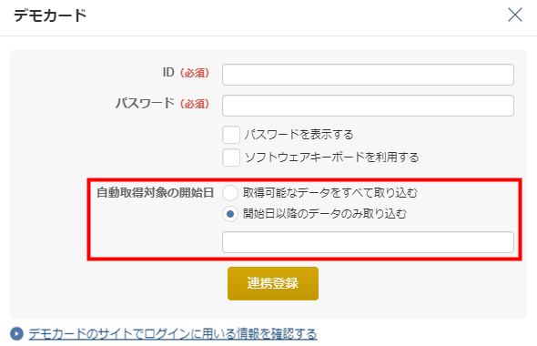 新規登録時に「自動取得開始日」を選択する画面