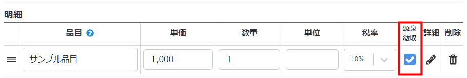 請求書の明細行にある品目・単価・数量・税率と「源泉徴収」チェックボックス
