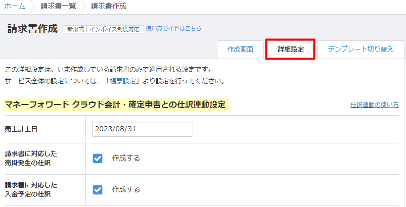 請求書作成画面「詳細設定」タブに表示される会計連動の設定項目