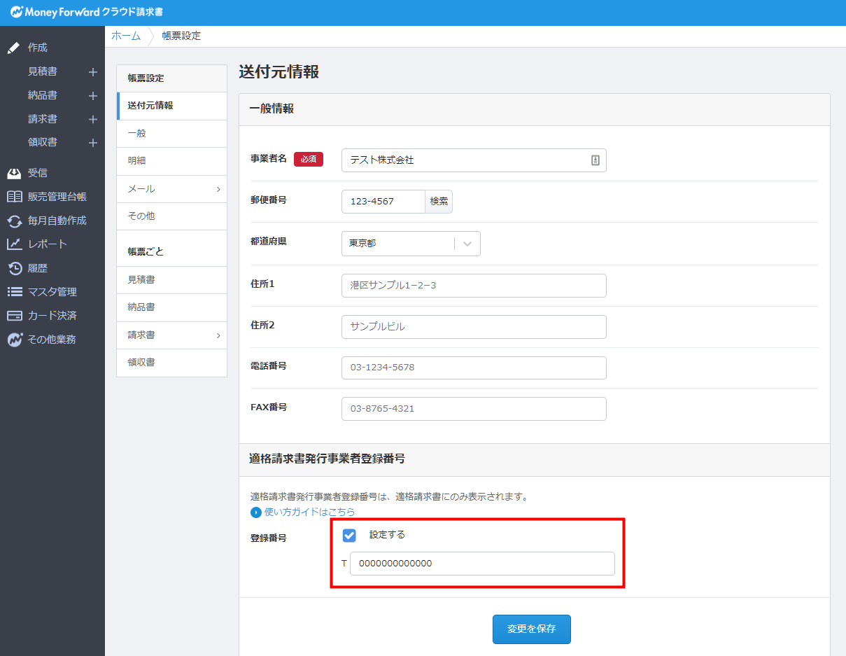「送付元情報」画面の適格請求書発行事業者登録番号の入力欄