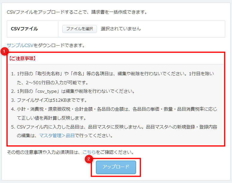 CSVアップロード前の「ご注意事項」の確認画面