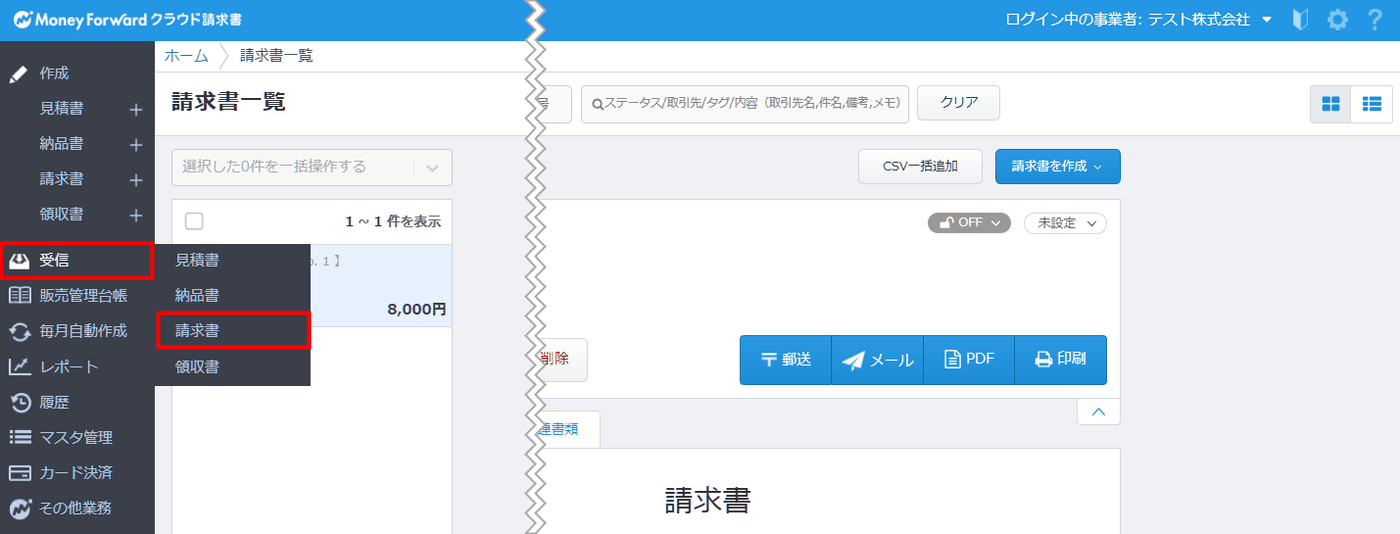 クラウド請求書の左メニューにある「受信」から開く請求書の一覧画面