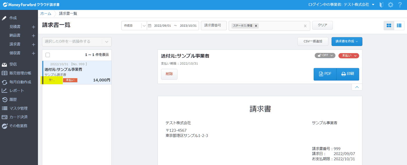 クラウド請求書の左メニュー「受信」＞「請求書一覧」画面