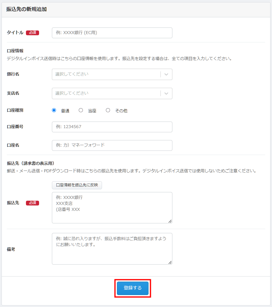 「振込先の新規追加」画面でタイトルや口座情報を入力する項目