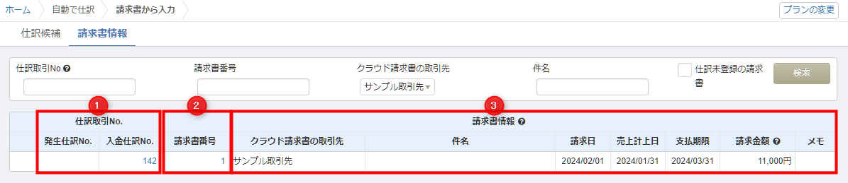 会計の「請求書情報」画面に表示された発生仕訳No.と入金仕訳No.の欄