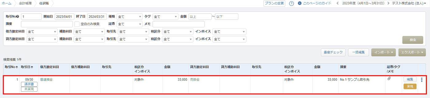 会計の「仕訳帳」画面に表示された「未実現」の入金予定の仕訳一覧