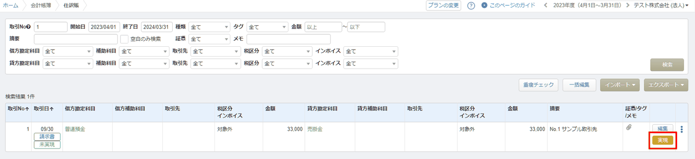 入金予定の仕訳を確定させる「実現」ボタンの位置