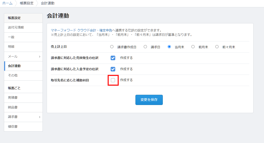 「会計連動」画面にある「取引先名に応じた補助科目」の「作成する」チェック欄