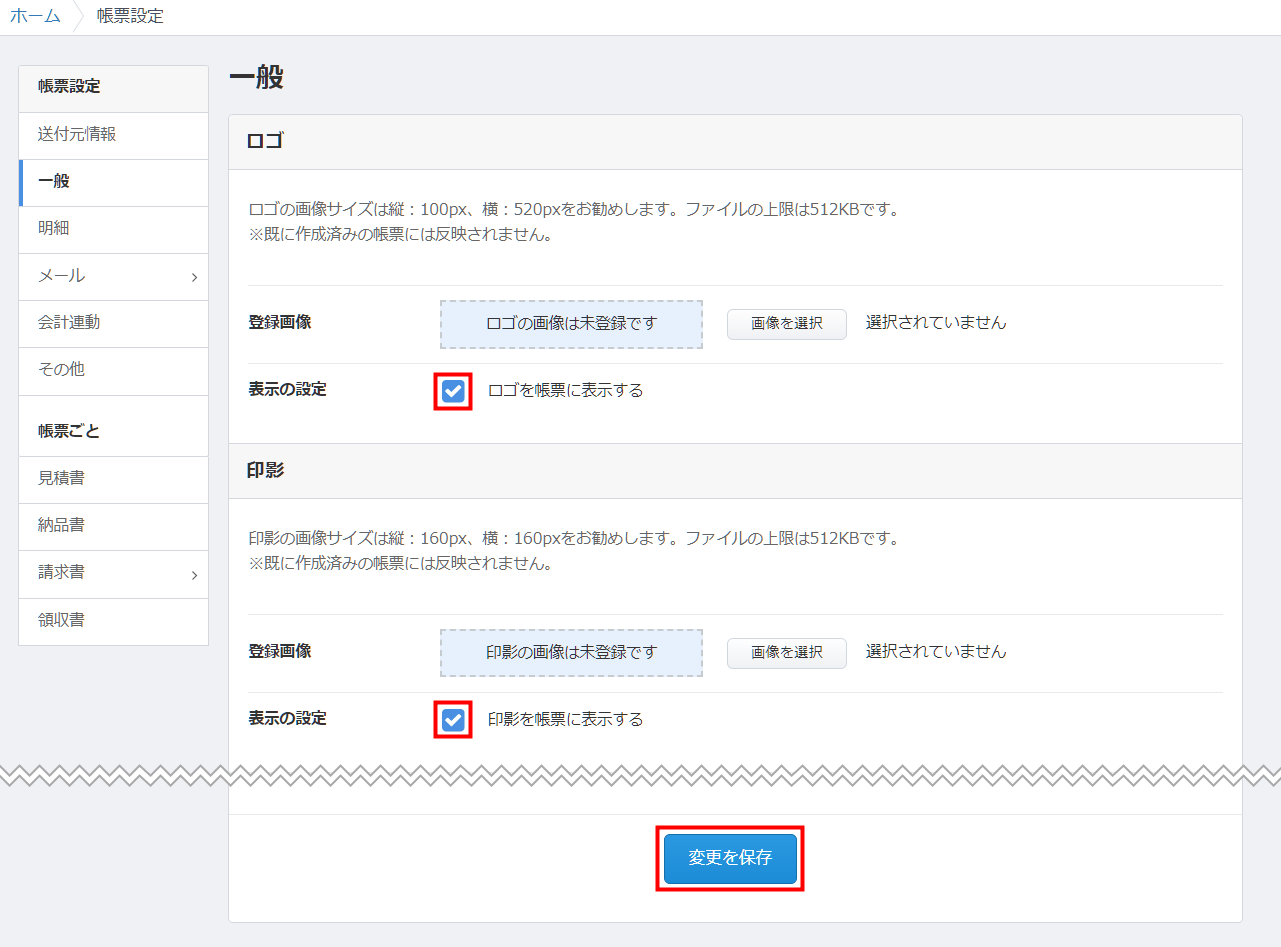 「ロゴを帳票に表示する」「印影を帳票に表示する」のチェックと「変更を保存」ボタン
